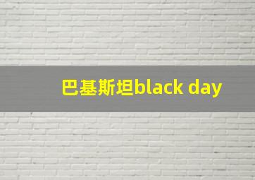 巴基斯坦black day